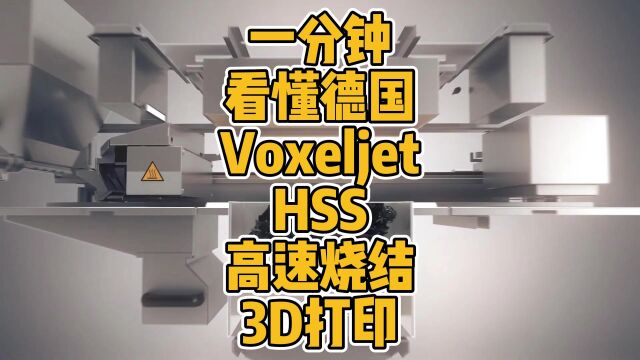 一分钟看懂德国Voxeljet HSS高速烧结3D打印 #3D打印 #HHS #高速烧结 #喷墨 #高分子 #维捷 #批量 #材料 #生产 #智能制造