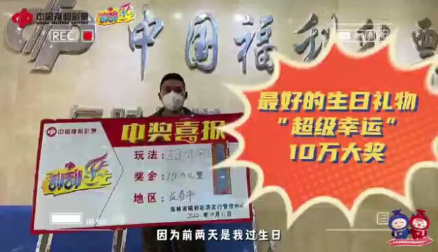 长春市彩民生日礼不简单!“超级幸运”10万大奖来加持!