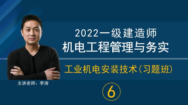 「2022一级建造师机电实务」工业机电安装技术习题班(6)