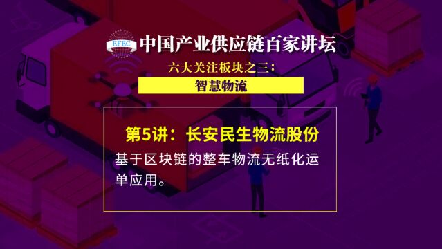 【EFEC中国产业供应链百家讲坛】重庆长安民生物流股份有限公司:基于区块链的整车物流无纸化运单应用 #智慧物流#整车物流#区块链应用