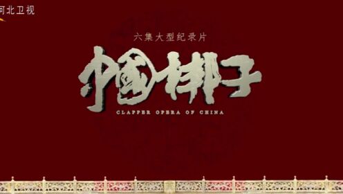 《中国梆子》第四集家国天下  梵曲配音 