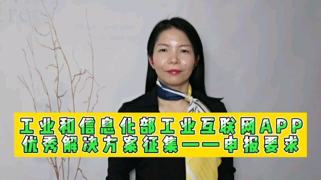 工业和信息化部工业互联网APP优秀解决方案申报要求