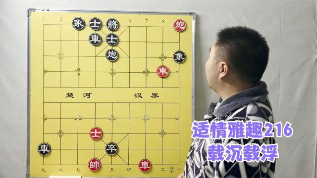 象棋宝典,适情雅趣216,小学生都会的基础杀法,次序不能搞错