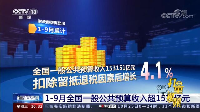 财政部:1—9月全国一般公共预算支出超19万亿元,同比增长6.2%