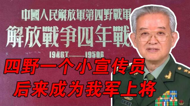 他原本是四野的一个小宣传员,后来成为我军上将