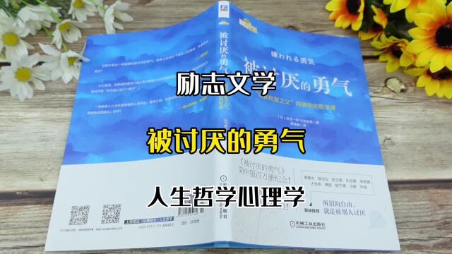 《被讨厌的勇气》自我启发之父阿德勒的哲学课勇气两部曲