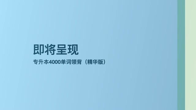 【专升本英语599个必背单词 每日一词】第206个 fortune 讲解 #英语 #专升本 #背单词