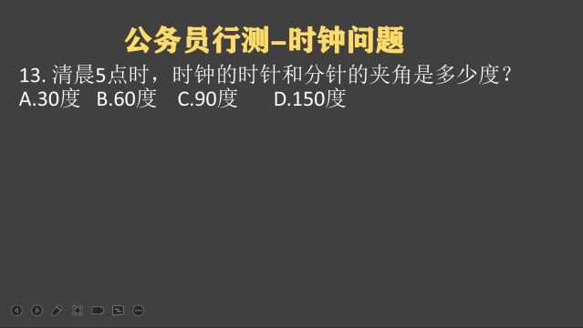 河南郑州公考题目:早晨5点,时针和分针的夹角多少度?