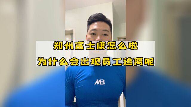 郑州富士康到底怎么啦?为什么会有员工逃离呢?