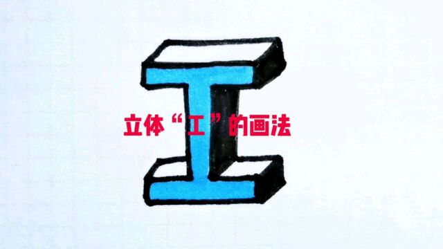 立体字“工”这样画秒会