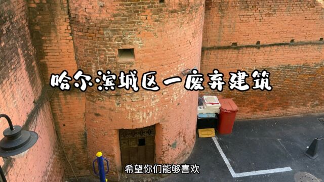 哈尔滨一废弃建筑