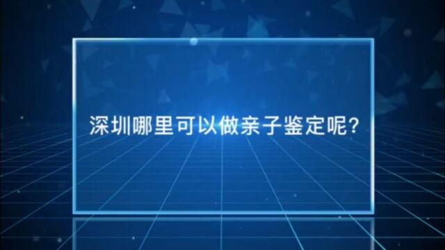 深圳哪里可以做亲子鉴定