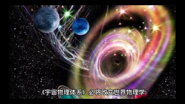 《宇宙物理体系》必将改变世界物理学