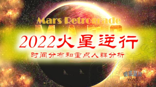 2022火星逆行全攻略