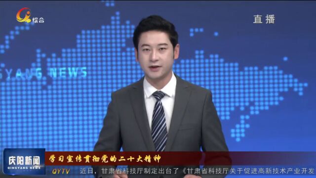 《学习宣传贯彻党的二十大精神》庆阳市各级各部门认真传达学习党的二十大精神