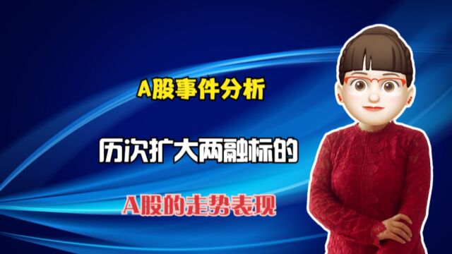 历次沪深交易所扩大两融标的后,A股的市场表现如何?