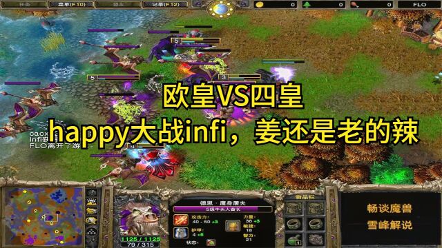 infi集锦3:欧皇VS四皇精彩对战,姜还是老的辣魔兽争霸3比赛