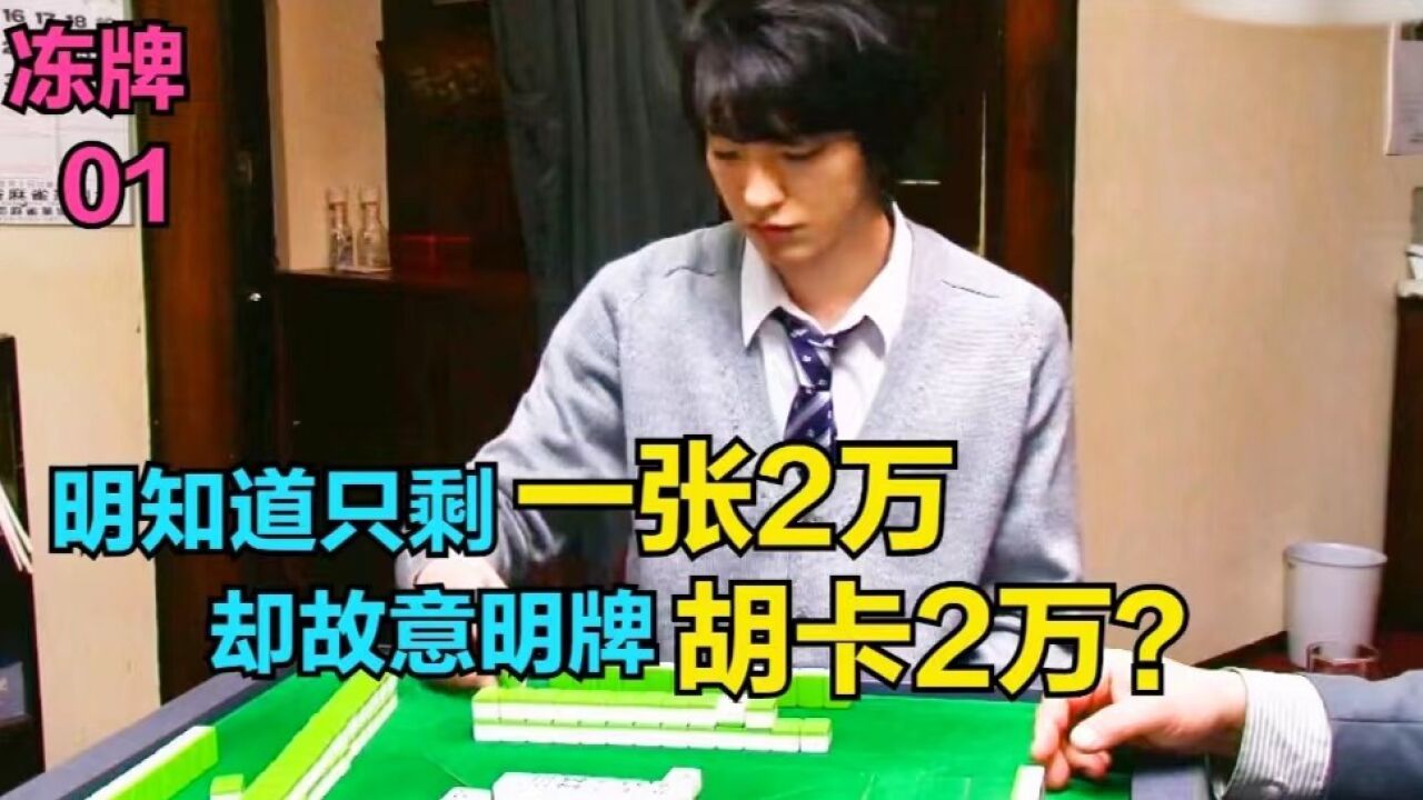 冻牌第1集:小伙打麻将明知道场上还剩一张2万,还敢直接明牌胡卡2万,奇怪的是他还真的胡牌了。_高清1080P在线观看平台_腾讯视频