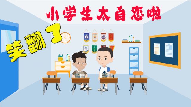 小学生太自以为是 答题笑翻天