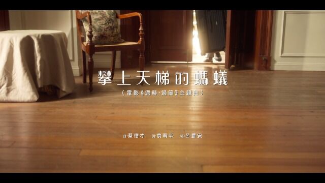 Edan Lui 吕爵安  攀上天梯的蚂蚁 (Official Music Video)《过时ⷨ🇨Š‚》电影主题曲