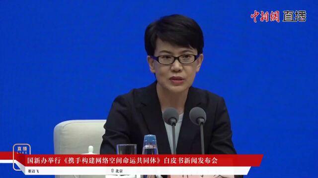 国新办举行《携手构建网络空间命运共同体》白皮书新闻发布会