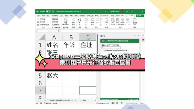 ScriptLab一键实现Excel(支持网页端)限制用户只允许修改指定区域