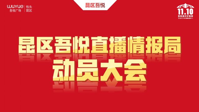 新城控股集团包头昆区吾悦广场直播前宣大会