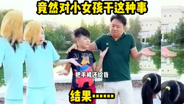 竟然对小女孩干这种事