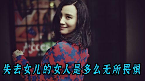 一个失去女儿的母亲是多么无所畏惧