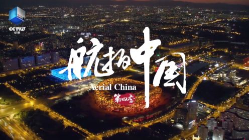 航拍中国丨北京欢迎你！空中回顾北京双奥历程