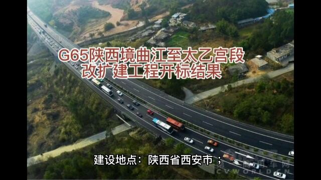 G65陕西境曲江至太乙宫段改扩建工程开标结果