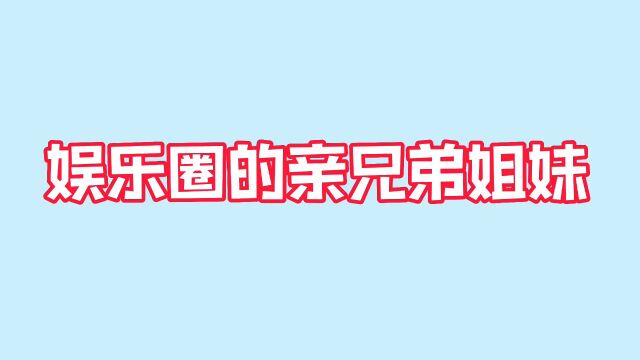 娱乐圈的亲兄弟姐妹,杨志刚最幸福,亲哥是导演,所有戏他是男主