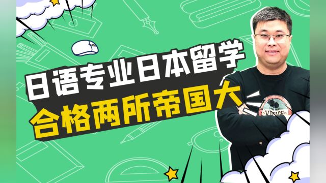 日语专业想去日本留学怎么申请?日语N1低分如何录取日本帝国大学