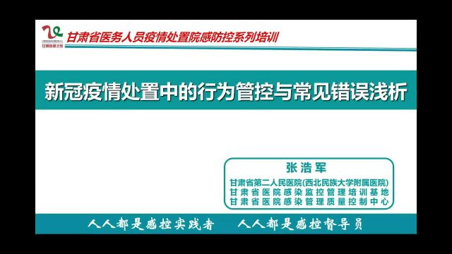 新冠疫情处置中的行为管控与常见错误浅析