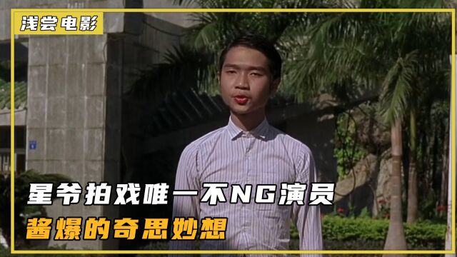 功夫:星爷拍戏唯一不NG的演员,酱爆的扮演者何文辉有多牛?