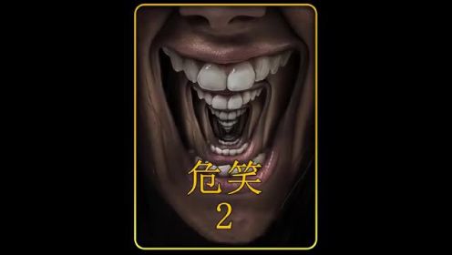 2022年最新恐怖电影《危笑》 #恐怖电影  #胆小慎入  #新片速递 