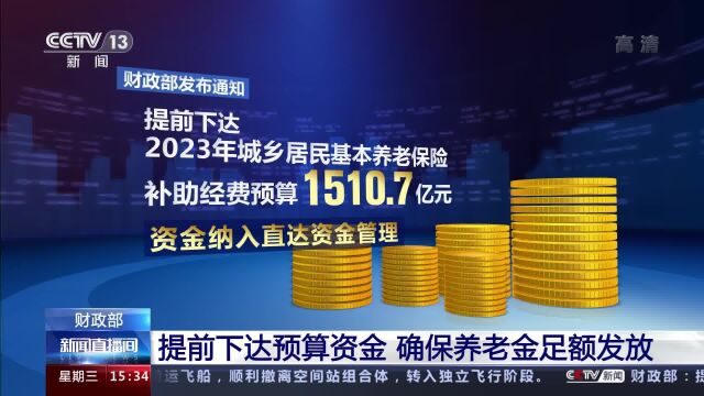 财政部提前下达预算资金 确保养老金足额发放