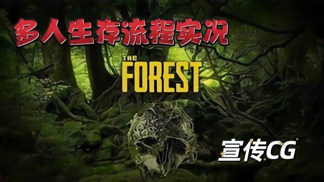 【森林/The Forest】多人生存流程实况宣传CG