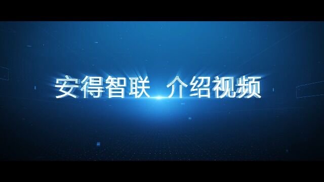 7.美的集团安得智联科技股份有限公司