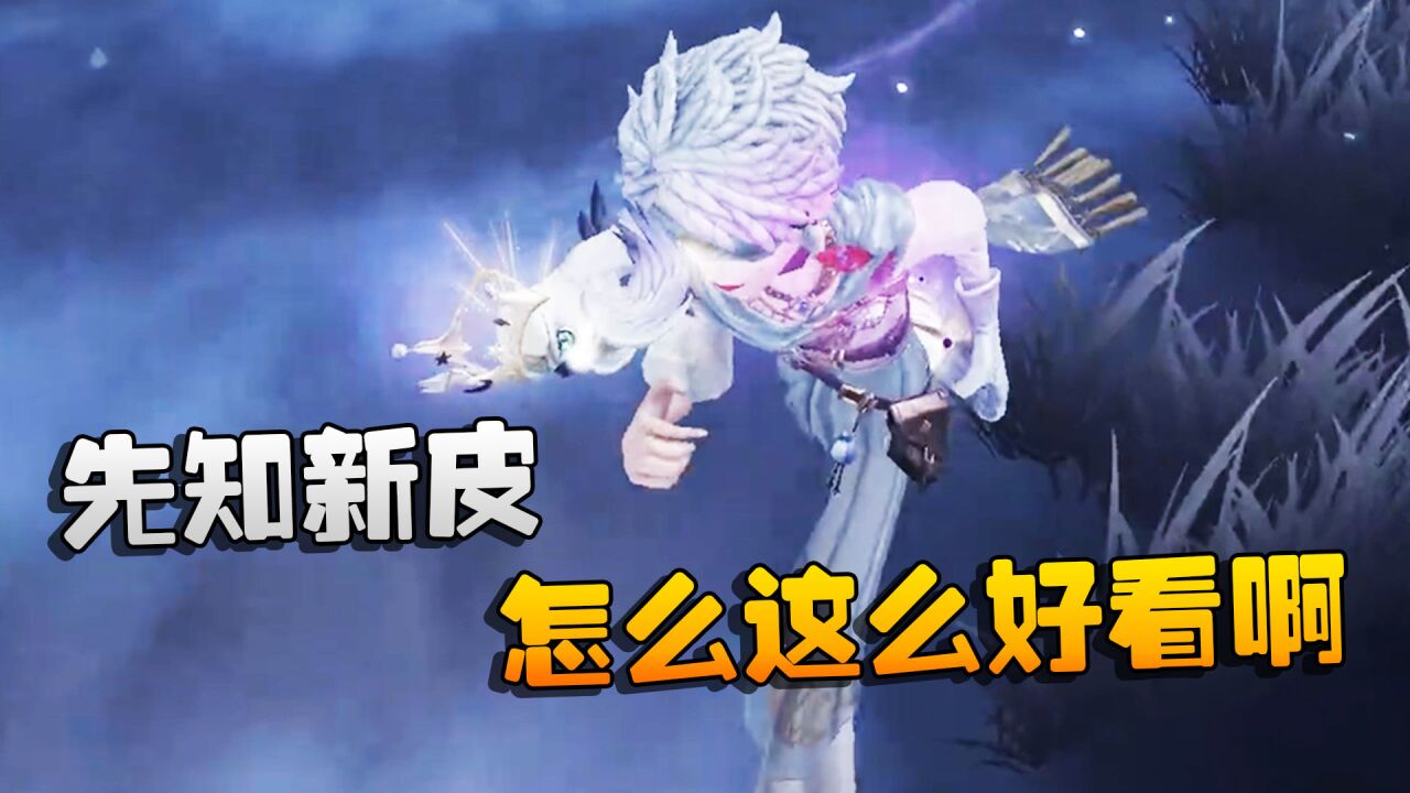 第五人格：大帅观战：先知新皮！怎么这么好看啊_腾讯视频