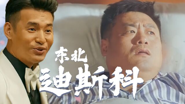 《东北迪斯科》两男争一女,刘美汐上演昔日女神! 