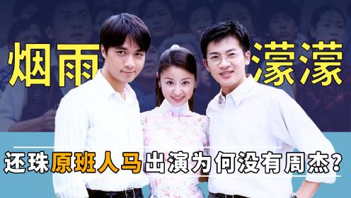 《情深深雨濛濛》幕后，王琳被逼着演雪姨，何书桓是给周杰留的？