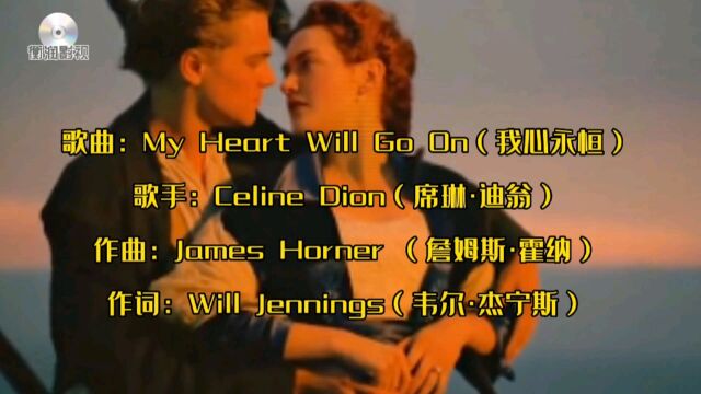 《我心永恒》《My Heart Will Go On》