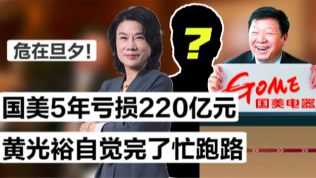 国美真的没钱了?深陷停发工资风波,老总黄光裕却忙着套现10亿跑路