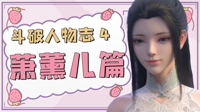 【斗破人物志】:完美恋人萧熏儿,只羡萧炎不羡仙~