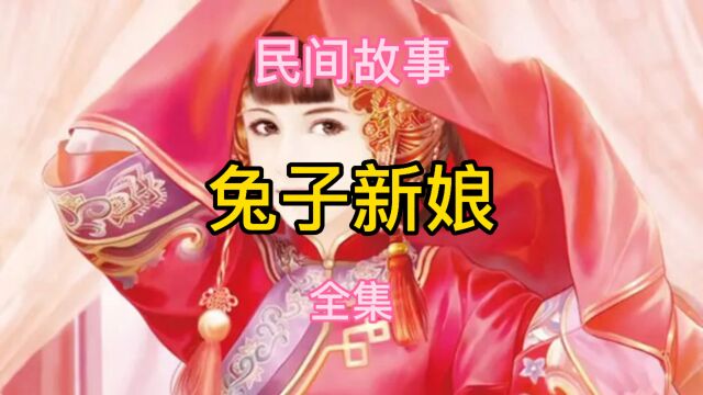 民间故事:兔子新娘