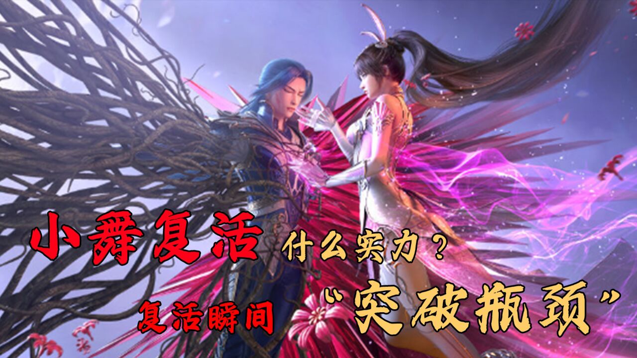 斗罗大陆：你知道小舞复活后是什么实力吗？复活瞬间突破瓶颈！_高清1080P在线观看平台_腾讯视频