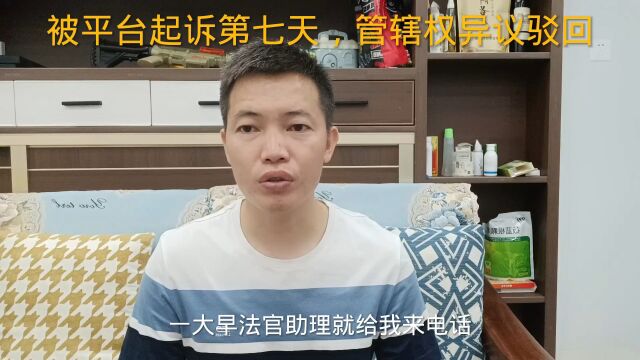 我被平台起诉第七天,提交管辖权异议申请被驳回,原来是这个原因