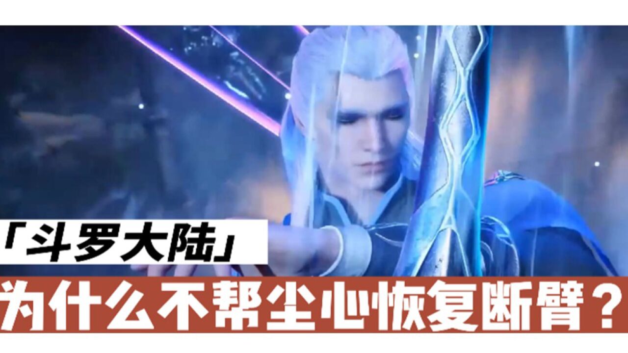 《斗罗大陆》唐三为何能帮助唐昊恢复断臂断肢,尘心为何不可?_高清1080P在线观看平台_腾讯视频