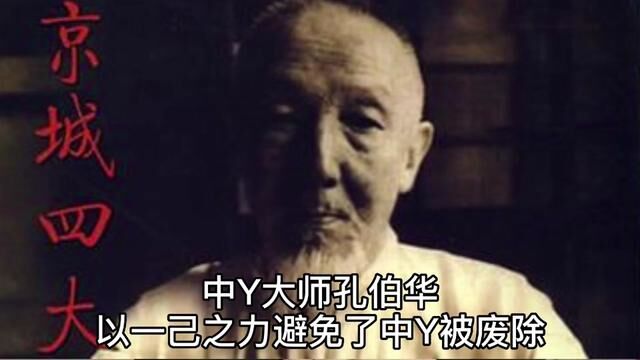 国人要给中医点时间和空间#中医传承 #孔伯华 #中医 #传递正能量 #传承中医文化